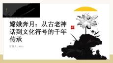 嫦娥奔月：從古老神話到文化符號的千年傳承