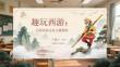 趣玩西游：大班傳統(tǒng)文化主題課程