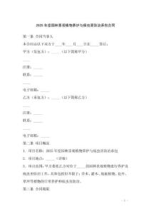 2025年度園林景觀植物養(yǎng)護(hù)與病蟲害防治承包合同