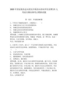 2025年國家稅務(wù)總局重慶市稅務(wù)局事業(yè)單位招聘21人考前自測高頻考點模擬試題附答案詳解（完整版）