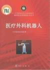 醫(yī)療外科機(jī)器人1-150