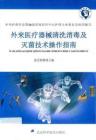 外來醫(yī)療器械清洗消毒及滅菌技術(shù)操作指南