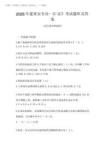 2025年建筑安全員-《C證》考試題庫及答案