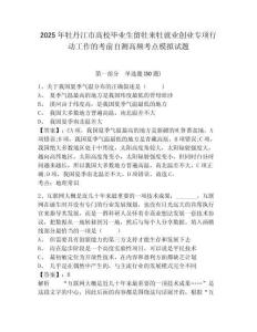2025年牡丹江市高校畢業(yè)生留牡來牡就業(yè)創(chuàng)業(yè)專項(xiàng)行動工作的考前自測高頻考點(diǎn)模擬試題及參考答案詳解
