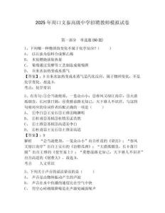 2025年周口文泰高級中學招聘教師模擬試卷及1套完整答案詳解