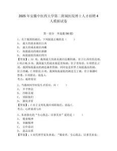 2025年安徽中醫(yī)藥大學(xué)第二附屬醫(yī)院博士人才招聘4人模擬試卷及答案詳解（全優(yōu)）