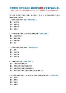開放系統(tǒng)24306《創(chuàng)業(yè)基礎》期末機考真題及答案(第104套)