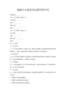 數據中心建設及運維管理合同