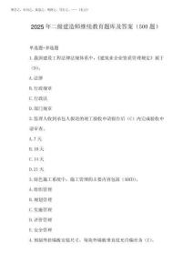 2025年二級建造師繼續(xù)教育題庫及答案(必背100題)
