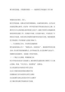 聚力特色創(chuàng)建，共筑教育新篇 —— 我校特色學(xué)校建設(shè)工作匯報