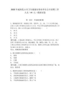 2025年威海乳山市衛(wèi)生健康局事業(yè)單位公開招聘工作人員（41人）模擬試卷及答案詳解（各地真題）