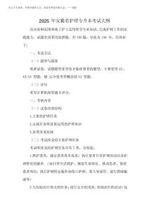 2025年安徽省護理專升本考試大綱