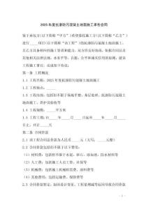 2025年度抗?jié)B防污混凝土地面施工承包合同