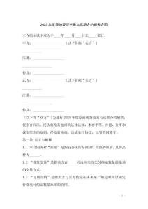 2025年度原油現(xiàn)貨交易與遠(yuǎn)期合約銷售合同