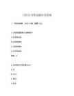 日語公司筆試題庫及答案