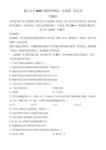 貴州省畢節(jié)市威寧第九中學(xué)2025—2026學(xué)年高一上學(xué)期第一次月考生物試題（含答案）