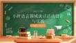 小班語言領(lǐng)域談話活動設(shè)計與實踐