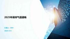 2025年保持氣道通暢
