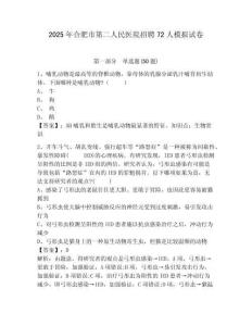 2025年合肥市第二人民醫(yī)院招聘72人模擬試卷附答案詳解（黃金題型）