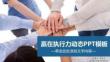 贏在執(zhí)行力企業(yè)培訓(xùn)動(dòng)態(tài)PPT模板 (2)