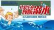 幼兒園安全教育預(yù)防溺水六個(gè)“決不” (2)