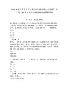 2025年威海乳山市衛(wèi)生健康局事業(yè)單位公開招聘工作人員（41人）考前自測高頻考點(diǎn)模擬試題附答案詳解（