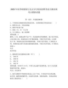 2025年春季郵儲銀行北京分行校園招聘考前自測高頻考點(diǎn)模擬試題及答案詳解（易錯題）
