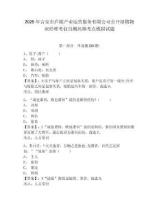 2025年吉安市廬陵產(chǎn)業(yè)運營服務(wù)有限公司公開招聘物業(yè)經(jīng)理考前自測高頻考點模擬試題及完整答案詳解