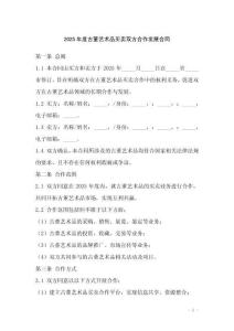 2025年度古董藝術(shù)品買賣雙方合作發(fā)展合同