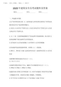 2025年建筑安全員考試題庫及答案