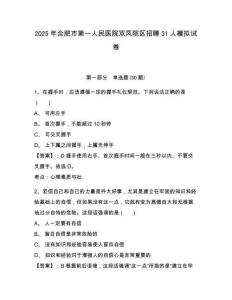 2025年合肥市第一人民醫(yī)院雙鳳院區(qū)招聘31人模擬試卷及答案詳解一套