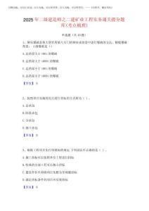 2025年二級(jí)建造師之二建礦業(yè)工程實(shí)務(wù)通關(guān)提分題庫(考點(diǎn)梳理)