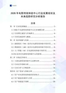2026年電影特效體驗中心行業發展現狀及未來趨勢研究分析報告