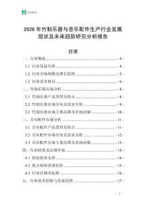 2026年竹制樂(lè)器與音樂(lè)配件生產(chǎn)行業(yè)發(fā)展現(xiàn)狀及未來(lái)趨勢(shì)研究分析報(bào)告