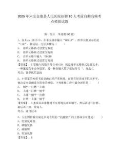 2025年六安金寨縣人民醫(yī)院招聘10人考前自測高頻考點模擬試題及一套完整答案詳解