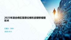 2025年混合痔肛管原位梯形皮瓣移植整形術