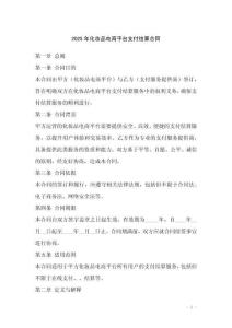 2025年化妝品電商平臺(tái)支付結(jié)算合同