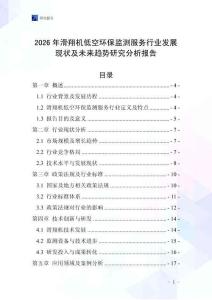 2026年滑翔機(jī)低空環(huán)保監(jiān)測(cè)服務(wù)行業(yè)發(fā)展現(xiàn)狀及未來(lái)趨勢(shì)研究分析報(bào)告