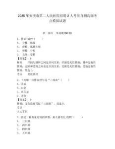 2025年安慶市第二人民醫(yī)院招聘2人考前自測高頻考點模擬試題含答案詳解