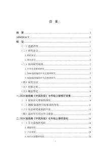 2024版統(tǒng)編《中國歷史》七年級上冊教材變化與教學(xué)策略研究