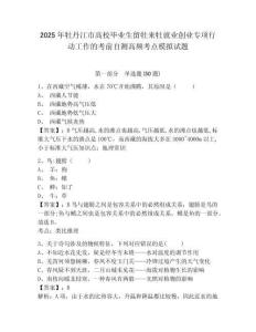 2025年牡丹江市高校畢業(yè)生留牡來牡就業(yè)創(chuàng)業(yè)專項(xiàng)行動工作的考前自測高頻考點(diǎn)模擬試題附答案詳解（黃金題