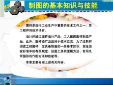 制圖的基本知識(shí)與技能