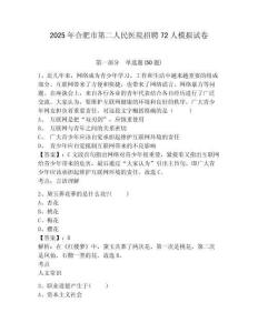 2025年合肥市第二人民醫(yī)院招聘72人模擬試卷及答案詳解（精選題）