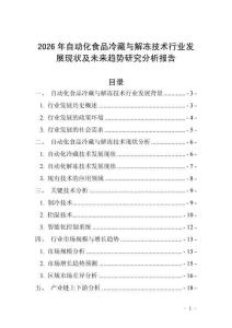 2026年自動化食品冷藏與解凍技術行業發展現狀及未來趨勢研究分析報告
