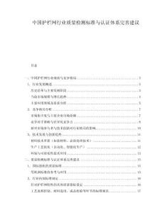 中國(guó)護(hù)欄網(wǎng)行業(yè)質(zhì)量檢測(cè)標(biāo)準(zhǔn)與認(rèn)證體系完善建議