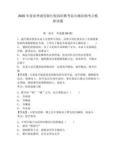 2025年度春季浦發(fā)銀行校園招聘考前自測高頻考點(diǎn)模擬試題及答案詳解（易錯題）