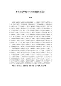 不作為犯中先行行為的范圍界定研究