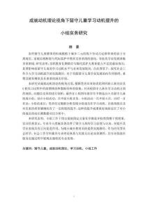 成就動(dòng)機(jī)理論視角下留守兒童學(xué)習(xí)動(dòng)機(jī)提升的小組實(shí)務(wù)研究