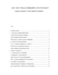2025-2030宇航員心理健康調(diào)研與外星任務交接中宇航員心理適應干預方案研究分析報告