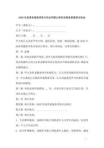 2025年度養(yǎng)老服務(wù)勞務(wù)分包合同禁止轉(zhuǎn)包及服務(wù)質(zhì)量保證協(xié)議